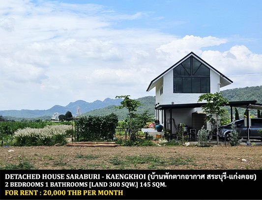 รูป [ให้เช่า] บ้านพักตากอากาศ สระบุรี-แก่งคอย / 2 ห้องนอน 1 ห้องน้ำ / 300 ตรว. 145 ตรม. **20,000** บ้านเดี่ยวพร้อมสวนรอบบ้าน วิวภูเขาบรรกาศดีมาก - รูปที่ 1/8
