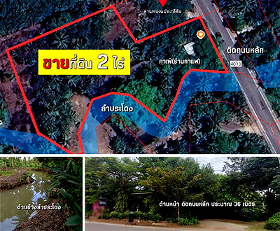 ที่ดิน สมุทรสงคราม : ขายที่ดิน 2 ไร่ พร้อมร้านกาแฟ (เจ้าของขายเอง)