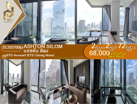 MDL25070683 ให้เช่าคอนโด แอชตัน สีลม (Ashton Silom) ใกล้ BTS ช่องนนทรี พร้อมเข้าอยู่ โทรด่วน 0638692663 LineID @655ebbvc