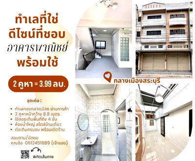 อาคารพาณิชย์ สถานีขนส่งสระบุรี : ขายอาคารพาณิชย์ 2 คูหา รีโนเวทใหม่ สไตล์มินิมอล พร้อมเข้าอยู่ ทำเลทองย่านการค้า ตรงข้ามโรงงานเสือ 11 ตัว จ.สระบุรี