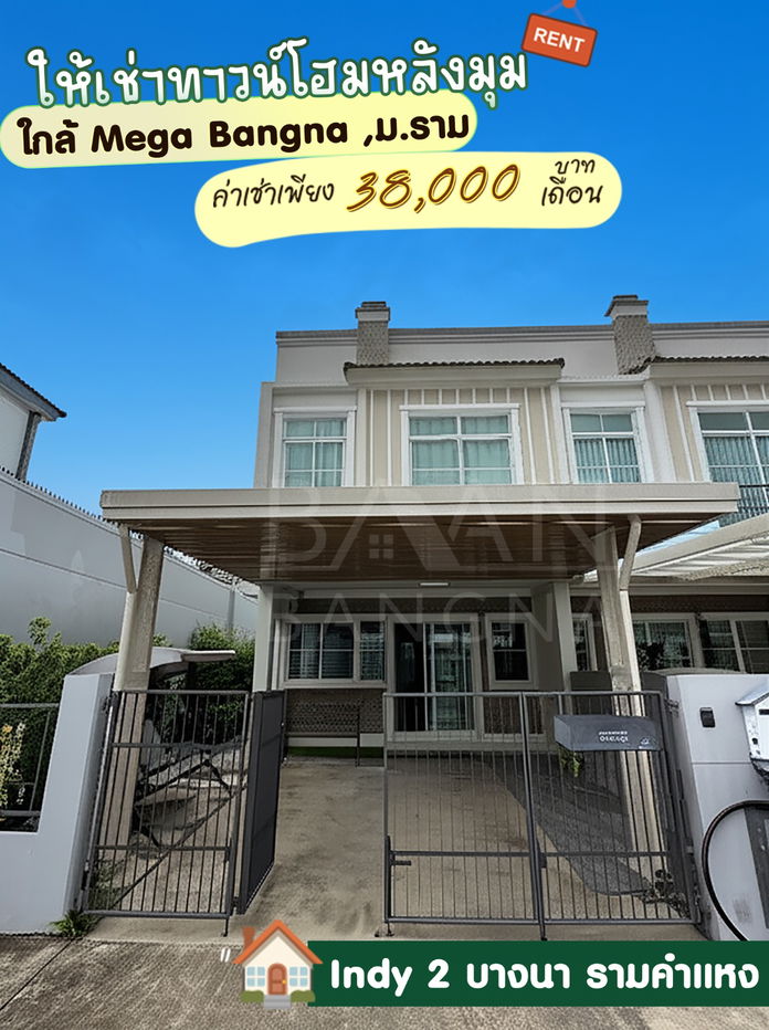 รูป BN024 ปล่อยเช่า ทาวน์โฮมแปลงมุม ตกแต่งจัดเต็มพร้อมอยู่ 🏡.  "หมู่บ้าน  Indy 2 บางนา รามคำแหง - รูปที่ 1/19