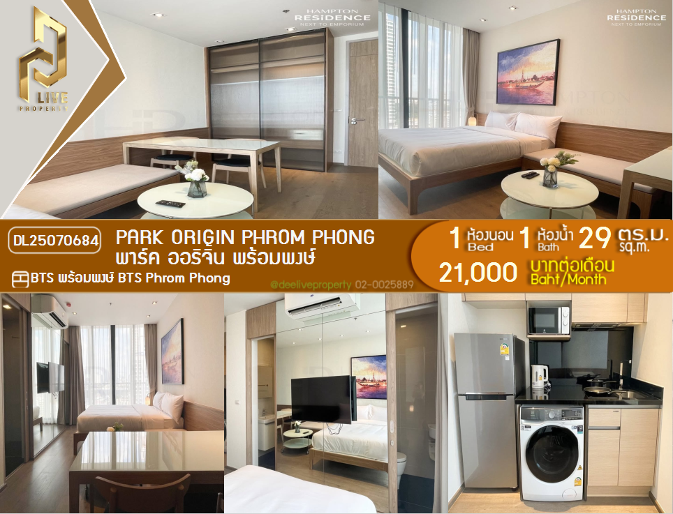 รูป MDL25070684 ให้เช่าคอนโด พาร์ค ออริจิ้น พร้อมพงษ์ (PARK ORIGIN PHROM PHONG) ใกล้ BTS พร้อมพงษ์ พร้อมเข้าอยู่ โทรด่วน 0638692663 LineID @655ebbvc - รูปที่ 1/8