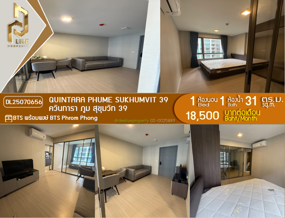 รูป DL25070656 ให้เช่าคอนโด ควินทารา ภูม สุขุมวิท 39 (Quintara Phume Sukhumvit 39) ใกล้ BTS พร้อมพงษ์ พร้อมเข้าอยู่ โทรด่วน 0638692663 LineID @655ebbvc - รูปที่ 1/14
