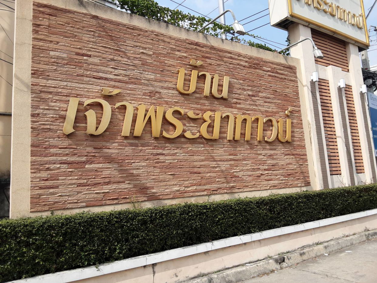 รูป บ้านแฝด เนื้อที่ทั้งหมด 160.8 ตารางเมตร เลขที่ 122/215  หมู่บ้านบ้านเจ้าพระยาทาวน์  ตำบลบางกร่าง อำเภอเมืองนนทบุรี นนทบุรี ราคา 4,180,000 บาท - รูปที่ 4/6