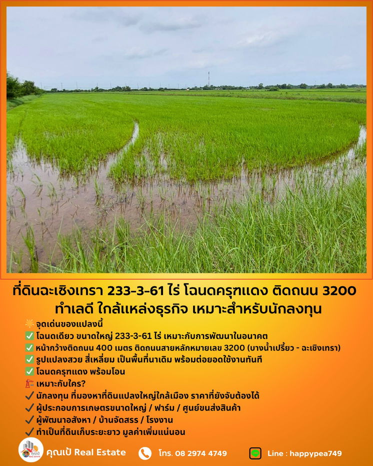 รูป 💰 ขายที่ดินฉะเชิงเทรา เนื้อที่ 233-3-61 ไร่ โฉนดครุฑแดง ติดถนน 3200 ฉะเชิงเทรา-บางน้ำเปรี้ยว ทำเลดี ใกล้แหล่งธุรกิจ ขายถูกมาก เหมาะสำหรับนักลงทุน - รูปที่ 12/20