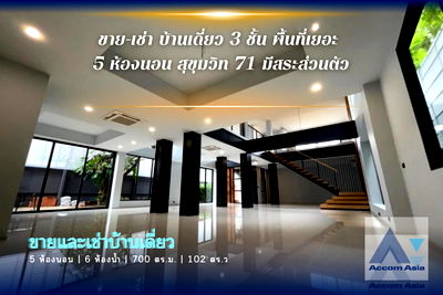 Houses for sale Bangkok University : 🔼🔽 AccomA 📩 ขายบ้านเดี่ยว 3 ชั้น สุขุมวิท 71  มีสระว่ายน้ำส่วนตัว! (AA30059)