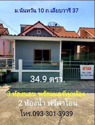 บ้านเดี่ยว ม.เทคโนโลยีมหานคร : ขายบ้านเดี่ยว 34.9 ตรว. ม.นันทวัน 10 หนองจอก