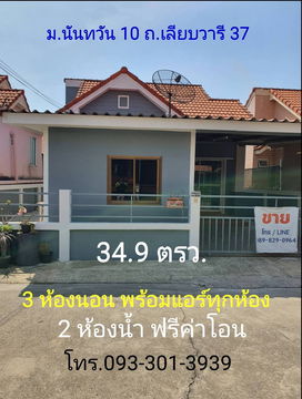 ขายบ้านเดี่ยว 34.9 ตรว. ม.นันทวัน 10 หนองจอก