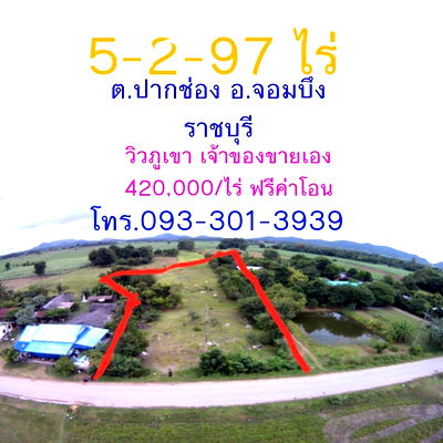 ที่ดิน ราชบุรี : ขายที่ดิน 5-2-97 ไร่ อ.จอมบึง ราชบุรี