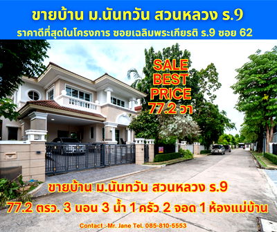 บ้านเดี่ยว เขตประเวศ : ขายบ้าน ราคาดีที่สุดในโครการ 77.2 ตรว. 3 นอน 3 น้ำ หมู่บ้าน บ้านนันทวัน สวนหลวง ร.9 Nantawan Suanluang Rama 9 