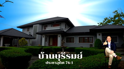 บ้านเดี่ยว เขตทุ่งครุ : ขายบ้านเดี่ยวทุ่งครุหมู่บ้านบ้านบุรีรมย์ประชาอุทิศ