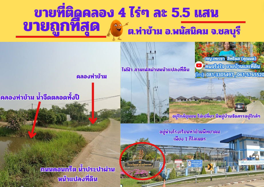 รูป ขายถูกที่สุด ที่ดิน 4 ไร่ๆละ 5.5 แสน  ต.ท่าข้าม อ.พนัสนิคม จ.ชลบุรี - รูปที่ 1/4