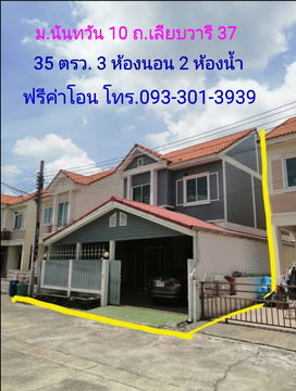 ขายบ้านเดี่ยว ม.นันทวัน 10 หนองจอก ฟรีค่าโอน