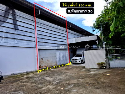 โรงงานให้เช่า : ให้เช่าโกดัง ซ.พัฒนาการ 30 ทำเลย่านสวนหลวง เข้าซอยเพียง 1.3 เมตร (ขวามือ) 250 ตรม. เหมาะสำหรับทำเป็นที่เก็บสินค้า หรือทำเป็นสำงานได้