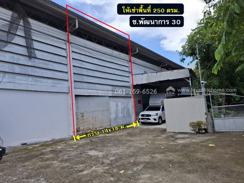 ให้เช่าโกดัง ซ.พัฒนาการ 30 ทำเลย่านสวนหลวง เข้าซอยเพียง 1.3 เมตร (ขวามือ) 250 ตรม. เหมาะสำหรับทำเป็นที่เก็บสินค้า หรือทำเป็นสำงานได้