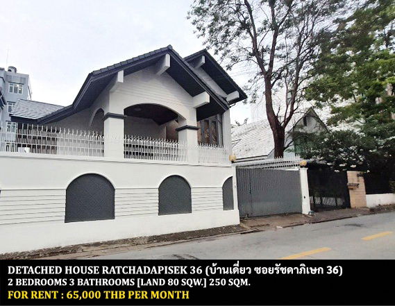 รูป [ให้เช่า] บ้านเดี่ยว รัชดาภิเษก 36 / 2 ห้องนอน 3 ห้องน้ำ / 80 ตรว. 250 ตรม. **65,000** เหมาะสำหรับพักอาศัยหรือทำออฟฟิศ จดทะเบียนบริษัทได้ - รูปที่ 1/12