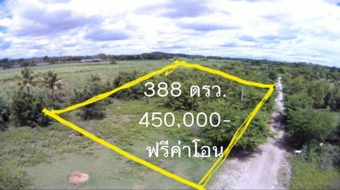 ขายที่ดิน 388 ตรว. อ.บ้านโป่ง จ.ราชบุรี