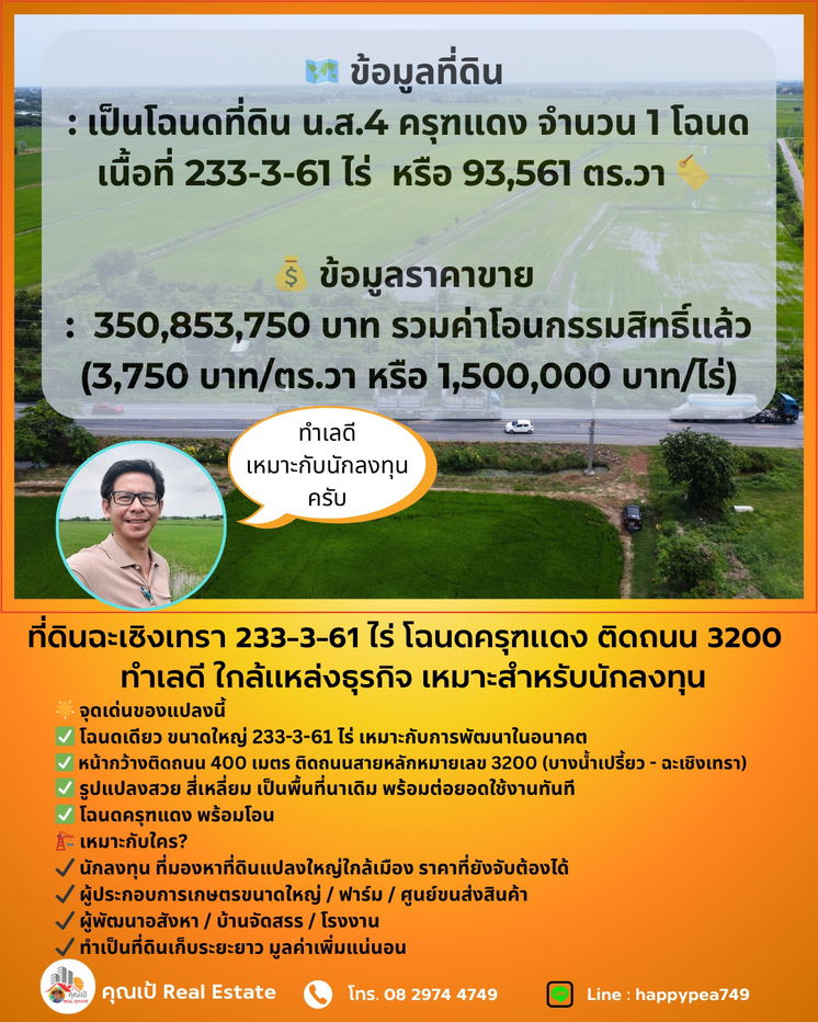 รูป 💰 ขายที่ดินฉะเชิงเทรา เนื้อที่ 233-3-61 ไร่ โฉนดครุฑแดง ติดถนน 3200 ฉะเชิงเทรา-บางน้ำเปรี้ยว ทำเลดี ใกล้แหล่งธุรกิจ ขายถูกมาก เหมาะสำหรับนักลงทุน - รูปที่ 20/20