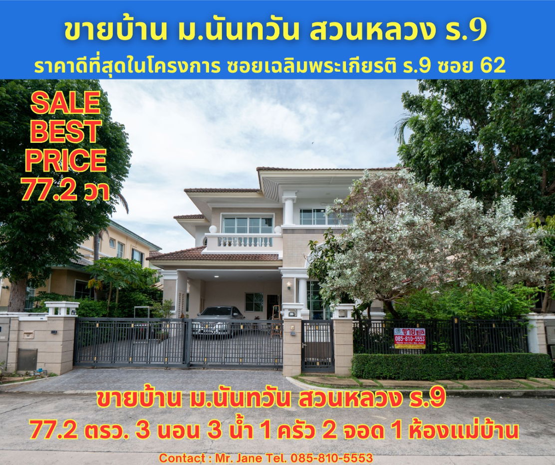 รูป ขายบ้าน ราคาดีที่สุดในโครการ 77.2 ตรว. 3 นอน 3 น้ำ หมู่บ้าน บ้านนันทวัน สวนหลวง ร.9 Nantawan Suanluang Rama 9  - รูปที่ 2/50