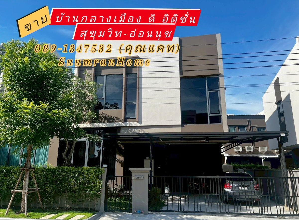 รูป บ้านกลางเมือง ดิ อิดิชั่น ( The Edition ) สุขุมวิท-อ่อนนุช ราคา 9,800,000 บาท  #ซอยอ่อนนุช 70/1 #โครงการ AP  - รูปที่ 1/18