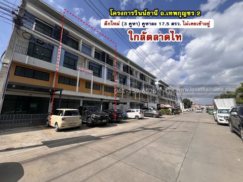 ขายอาคารพาณิชย์ 4 ชั้น โครงการวินน์ธานี ถ.เทพกุญชร 2 ใกล้ตลาดไท (3 คูหา) คูหาละ 17.5 ตรว. ตึกใหม่ ไม่เคยเข้าอยู่ พร้อมที่จอดรถหน้าตึก