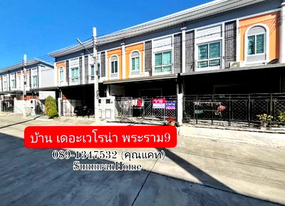 ทาวน์โฮม เขตลาดกระบัง : ขายทาวน์เฮ้าส์ หมู่บ้าน เดอะเวโรน่า พระราม9 ( The Verona Rama 9 )