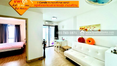 คอนโด เทสโก้โลตัส รัตนาธิเบศร์ : ขายคอนโด งามวงศ์วาน  I Condo  ขนาด 31.42 ตรม. ชั้น 6 ห้องมุม ขาย 1ล้าน  พร้อมอยู่  อยู่หลังกระทรวงสาธารณสุข  จ.นนทบุรี