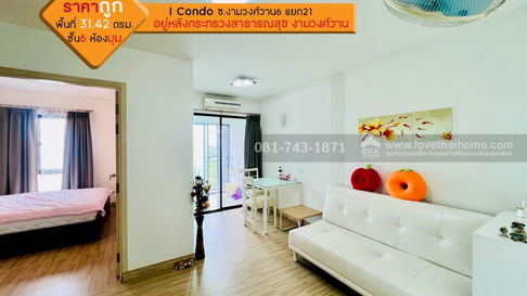 ขาย I Condo ซอยงามวงศ์วาน6 แยก21 ขนาด 31.42 ตรม. ชั้น 6 ห้องมุม พร้อมอยู่ ปรับปรุงใหม่ สวย  อยู่หลังกระทรวงสาธารณสุข งามวงศ์วาน จ.นนทบุรี