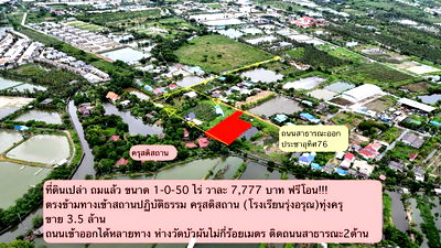 ขายที่ดิน : ขายด่วน ที่ดินสวยราคาถูกที่สุดในโซนทุ่งครุ ที่ดินถมแล้ว ติดถนนสาธารณะ