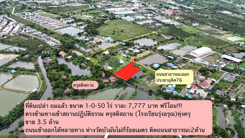 ขายด่วน ที่ดินสวยราคาถูกที่สุดในโซนทุ่งครุ ที่ดินถมแล้ว ติดถนนสาธารณะ