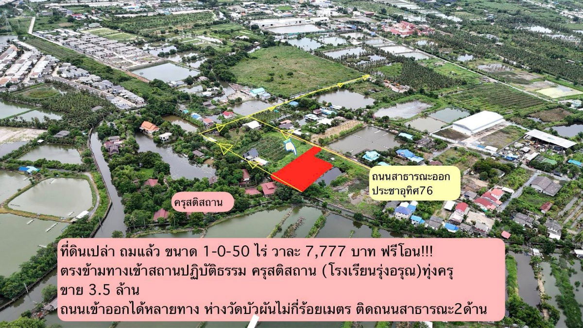 รูป ขายด่วน ที่ดินสวยราคาถูกที่สุดในโซนทุ่งครุ ที่ดินถมแล้ว ติดถนนสาธารณะ - รูปที่ 1/3