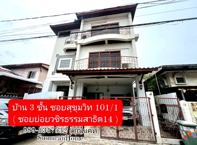 บ้านเดี่ยว เขตพระโขนง : ขายบ้าน 3 ชั้น ซอยสุขุมวิท 101/1 ( ซอยย่อยวชิรธรรมสาธิต14 )
( Soi Wachiratham Sathit 14 )