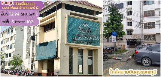 ขายคอนโด บ้านเอื้ออาทร ประชาพัฒนา5-ลาดกระบัง2 เฟส2 ถนนประชาพัฒนา ลาดกระบัง พื้นที 32.94 ตรม. ขายถูกมาก ใกล้สนามบินสุวรรณภูมิ