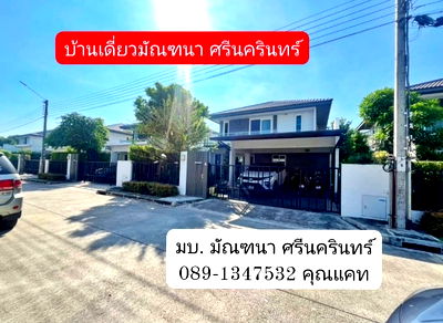 ขายบ้านเดี่ยว : ขายบ้านเดี่ยว หมู่บ้านมัณฑนา ศรีนครินทร์-ร่มเกล้า
( Mantana Srinakarin-Romklao )