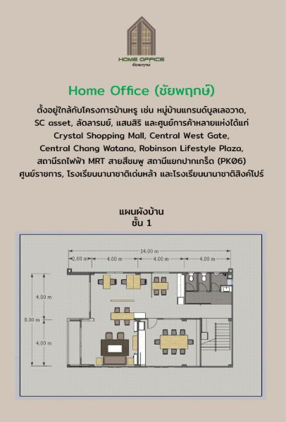 รูป ขาย / เช่า Home Office (ชัยพฤกษ์) 2 และ 3 ชั้นพร้อมที่ดิน ทำเลดี เดินทางสะดวก ใกล้สถานีรถไฟฟ้า MRT แยกปากเกร็ด  - รูปที่ 13/15