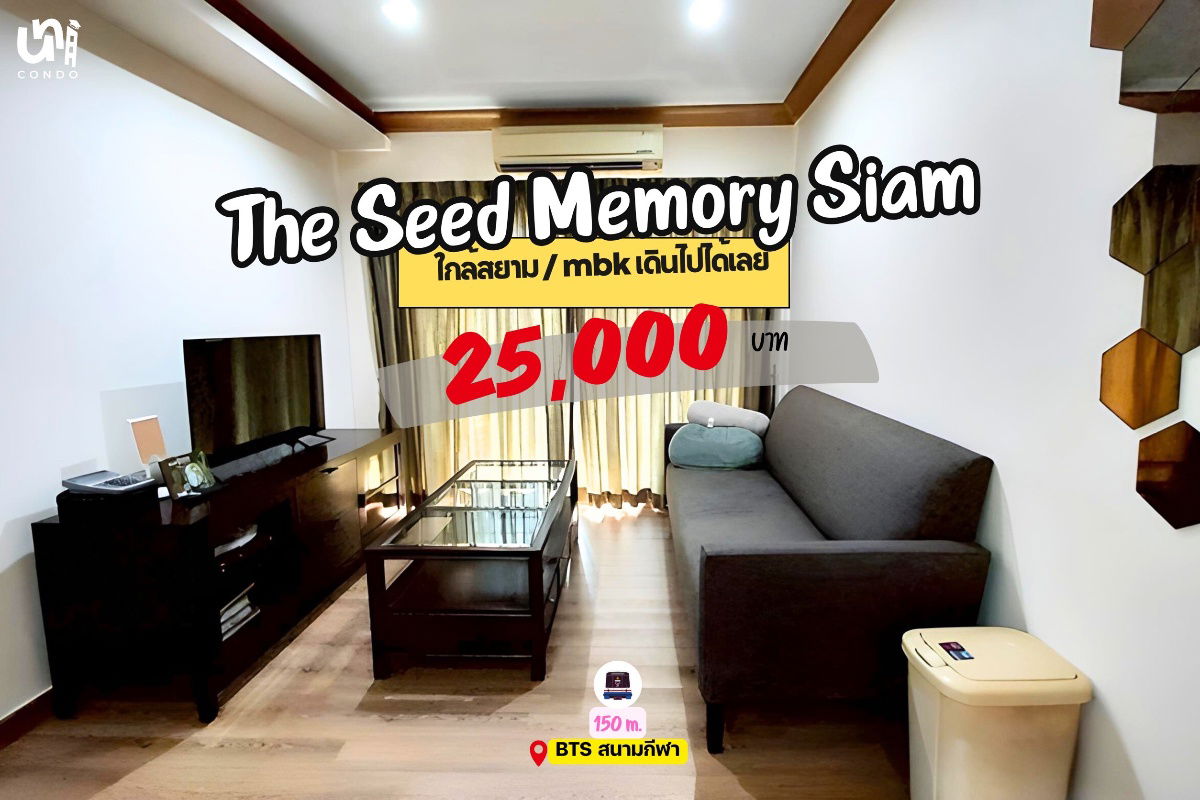 รูป 🎓🎓 The Seed Memory Siam ห้องสวยใกล้จุฬาฯ / สยาม / เตรียม สนใจทัก @unicondo.official - รูปที่ 1/4