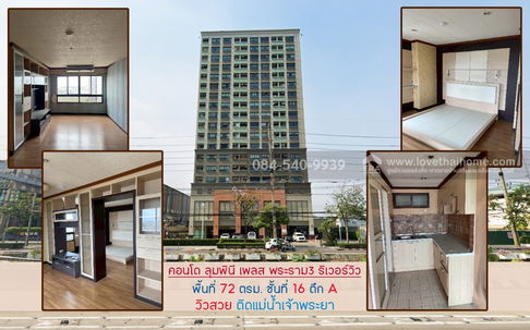 ขายด่วน คอนโด ลุมพินี เพลส พระราม3 ริเวอร์วิว พื้นที่รวม 72 ตรม.