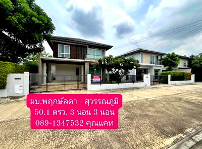 บ้านเดี่ยว โลตัส ลาดกระบัง : ขายบ้านเดี่ยว หมู่บ้านพฤกษ์ลดา สุวรรณภูมิ ( Pruklada Suvarnabhumi )