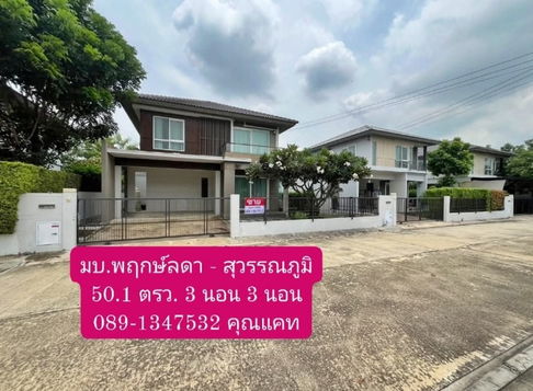 ขายบ้านเดี่ยว หมู่บ้านพฤกษ์ลดา สุวรรณภูมิ ( Pruklada Suvarnabhumi )