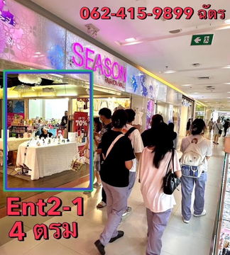 ว่างให้เช่ารายวัน บูธหน้าสุด !! ศูนย์การค้าซีคอนสแควร์ ศรีนครินทร์ 