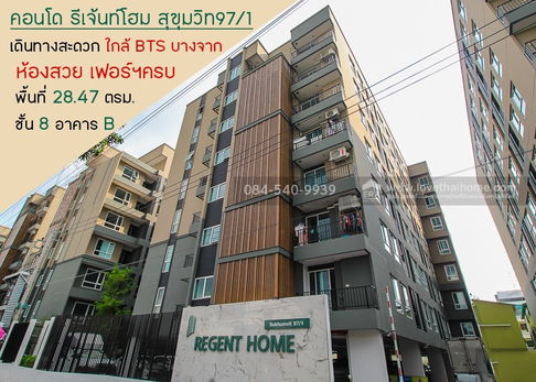 ขายด่วน! คอนโด รีเจ้นท์โฮม สุขุมวิท97/1