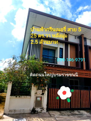 ทาวน์โฮม นครปฐม : ขายบ้านฟ้ากรีนเนอรี่ สาย 5 ติดถนนใหญ่บรมราชชนนี