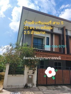 ขายบ้านฟ้ากรีนเนอรี่ สาย 5 ติดถนนใหญ่บรมราชชนนี