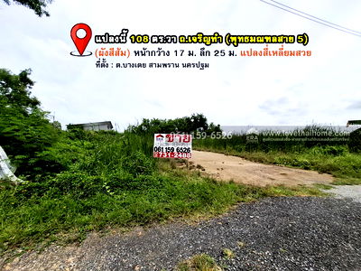 ที่ดิน ม.เทคโนโลยีราชมงคลรัตนโกสินทร์ : ขายที่ดินถมแล้ว ถ.เจริญทำ (พุทธมณฑลสาย 5) ต.บางเตย สามพราน นครปฐม 108 ตร.วา แปลงสวย สี่เหลี่ยม ถนนหน้าที่ดินกว้าง 8 เมตร