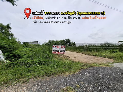 ขายที่ดินถมแล้ว ถ.เจริญทำ (พุทธมณฑลสาย 5) ต.บางเตย สามพราน นครปฐม 108 ตร.วา แปลงสวย สี่เหลี่ยม ถนนหน้าที่ดินกว้าง 8 เมตร