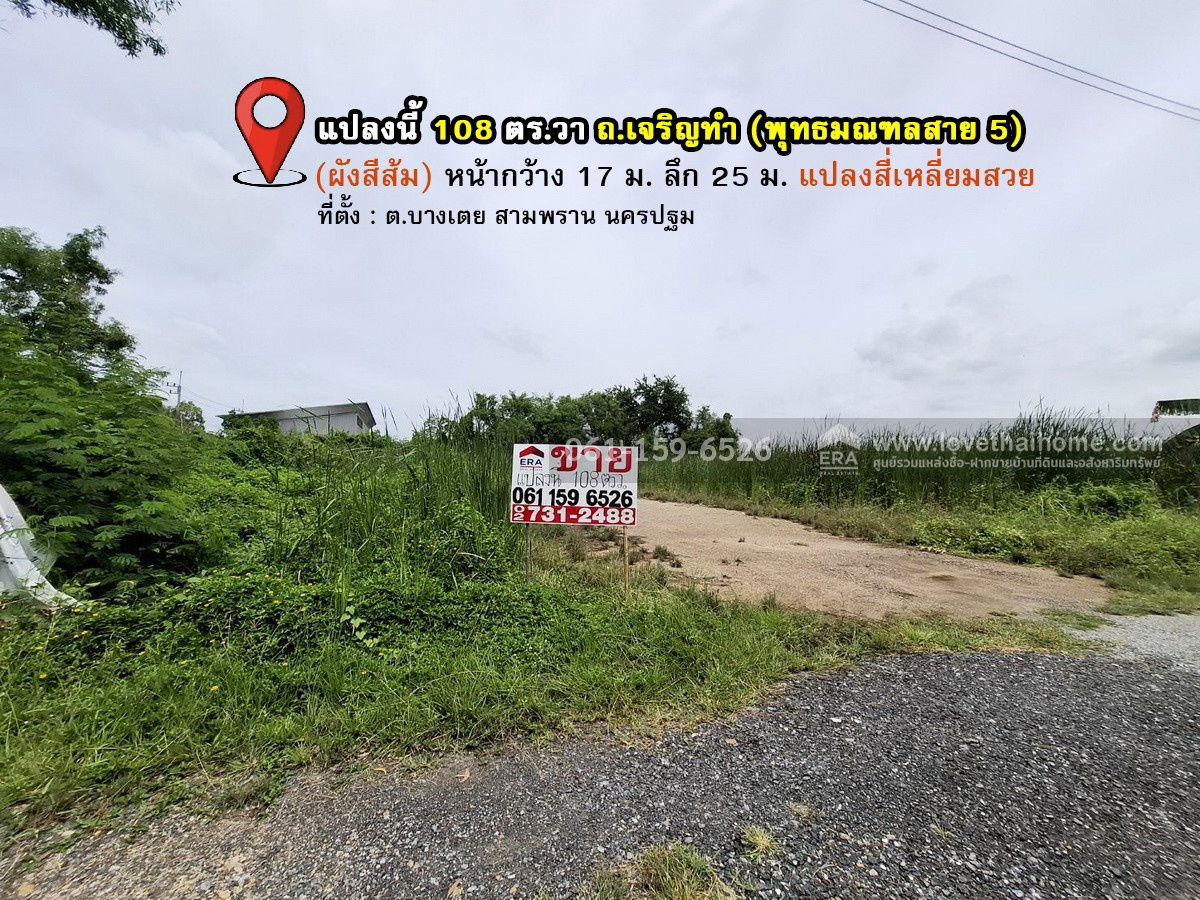 รูป ขายที่ดินถมแล้ว ถ.เจริญทำ (พุทธมณฑลสาย 5) ต.บางเตย สามพราน นครปฐม 108 ตร.วา แปลงสวย สี่เหลี่ยม ถนนหน้าที่ดินกว้าง 8 เมตร - รูปที่ 1/7