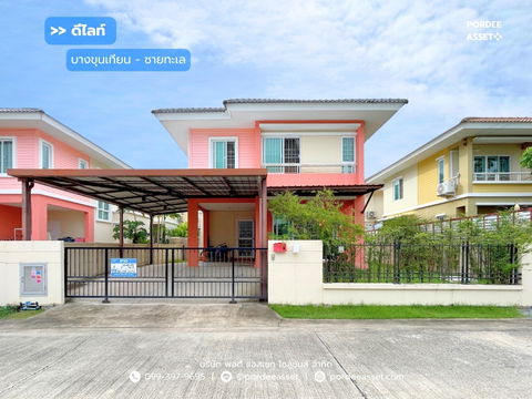 ขาย!! บ้านเดี่ยว ดีไลท์ บางขุนเทียน-ชายทะเล (พฤกษาวิลเลจ 6) ขนาด 50.3 ตร.ว. ซอยเทียนทะเล32 สมุทรสาคร ใกล้ทางด่วนพระราม 2 