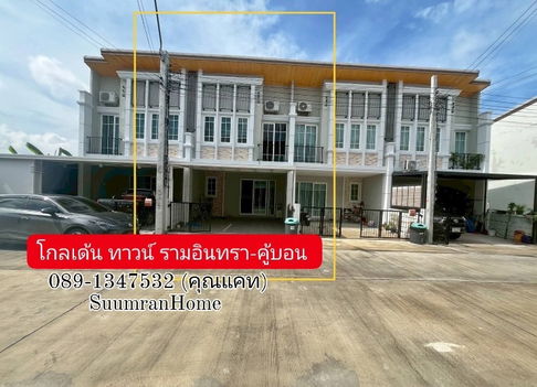 ขายทาวน์เฮ้าส์ หมู่บ้านโกลเด้น ทาวน์ รามอินทรา-คู้บอน 
( Golden Town Ramintra-Khubon )