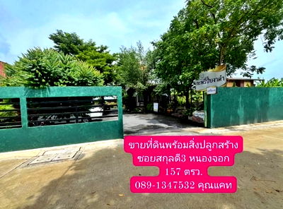 ขายที่ดิน : ขายที่ดินพร้อมสิ่งปลูกสร้าง ซอยสกุลดี3 #หนองจอกกรุงเทพฯ