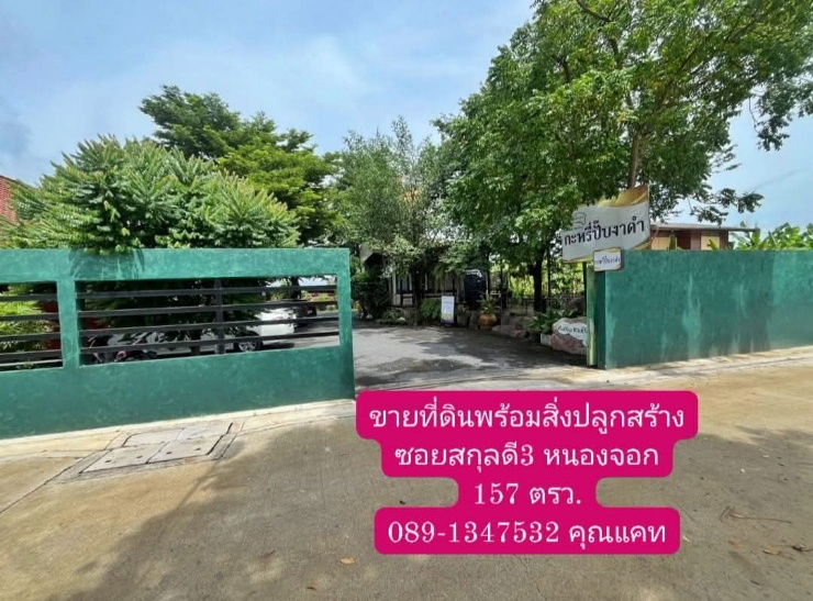 รูป ขายที่ดินพร้อมสิ่งปลูกสร้าง ซอยสกุลดี3 #หนองจอกกรุงเทพฯ - รูปที่ 1/6